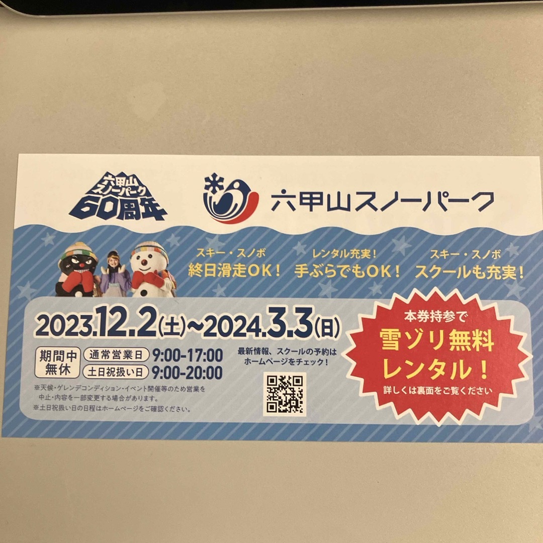 六甲山スノーパーク 雪ゾリ無料レンタル チケットのスポーツ(ウィンタースポーツ)の商品写真