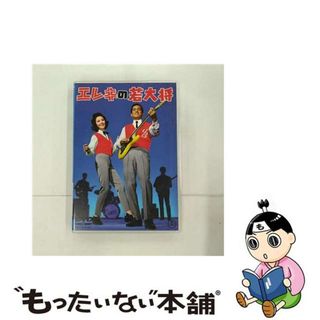 【中古】 エレキの若大将【期間限定プライス版】/ＤＶＤ/TDV-23346D(日本映画)