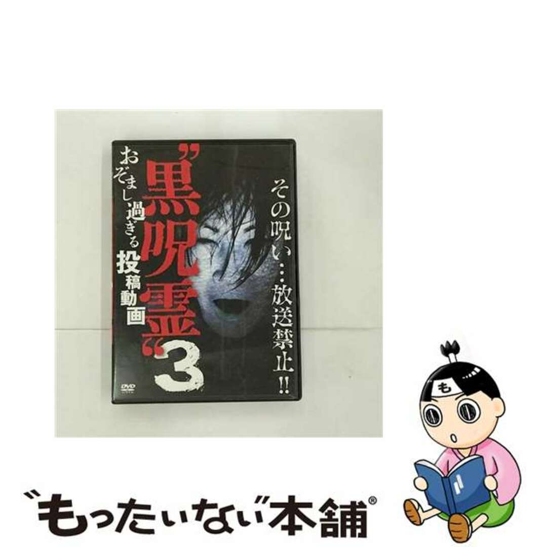 【中古】 黒呪霊3　おぞまし過ぎる投稿動画/ＤＶＤ/TOK-MD0005 エンタメ/ホビーのDVD/ブルーレイ(趣味/実用)の商品写真