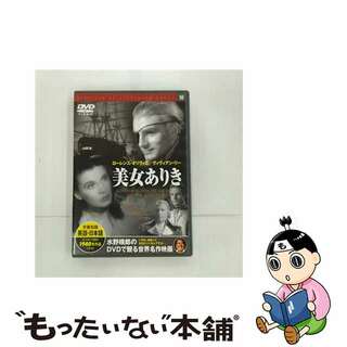【中古】 洋画DVD 美女ありき (1940年作品)(外国映画)