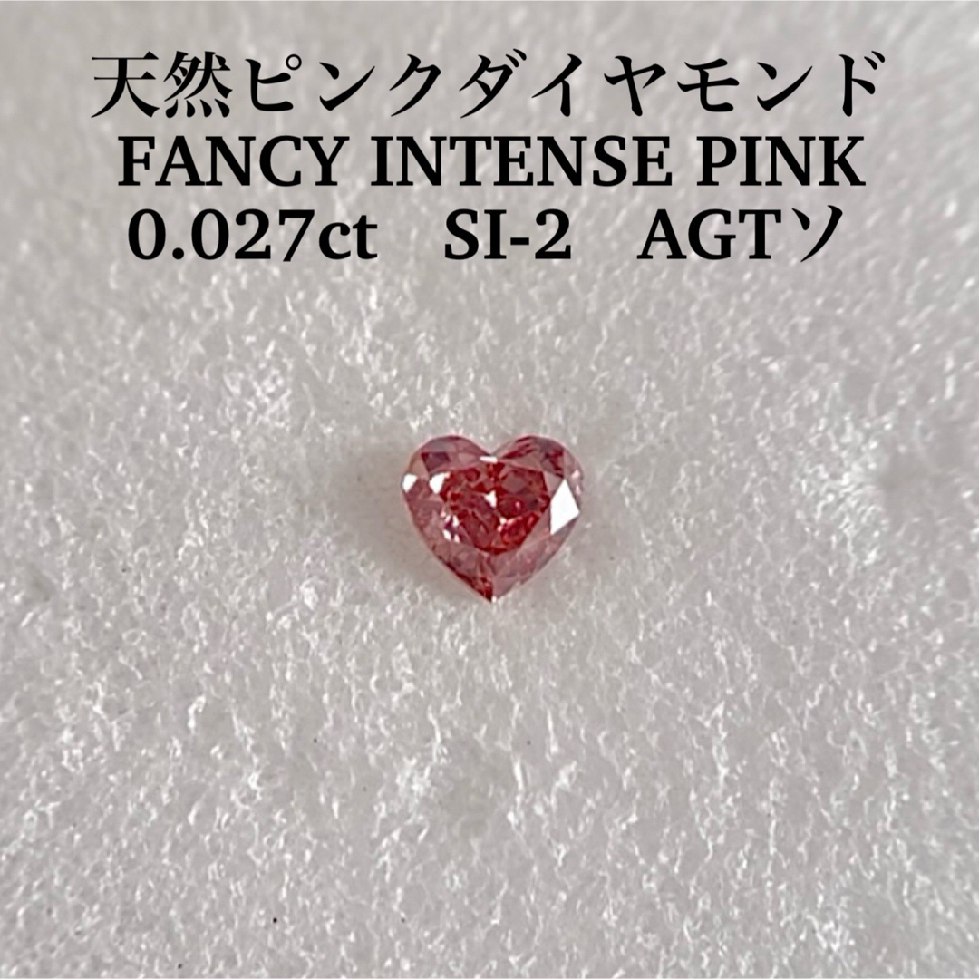0.027ct SI-2 天然ピンクダイヤFANCY INTENSE PINKピンクダイヤルース