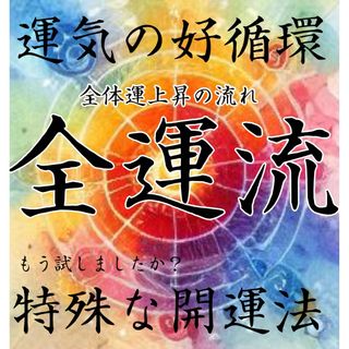 全運流 運気上昇祈願 御守り(その他)