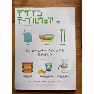 エイシュッパンシャ(エイ出版社)の【古本】欲しかったテーブルウェアを集めました★デザインテーブルウェア★エイムック(住まい/暮らし/子育て)