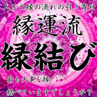 縁運流 縁結び 御守り(その他)