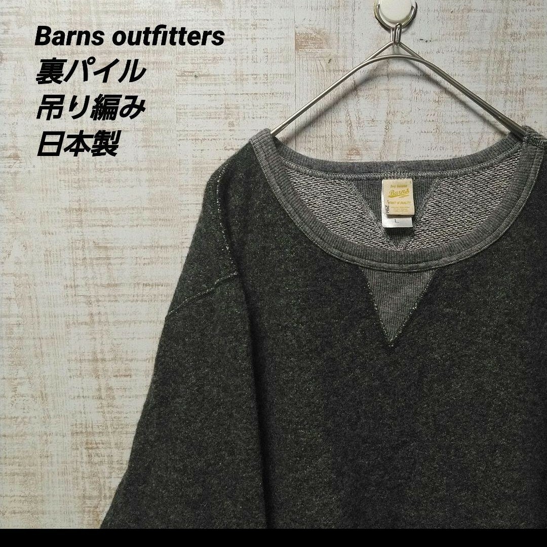 Barns OUTFITTERS - barns outfitters 裏パイルスウェット 吊り編み