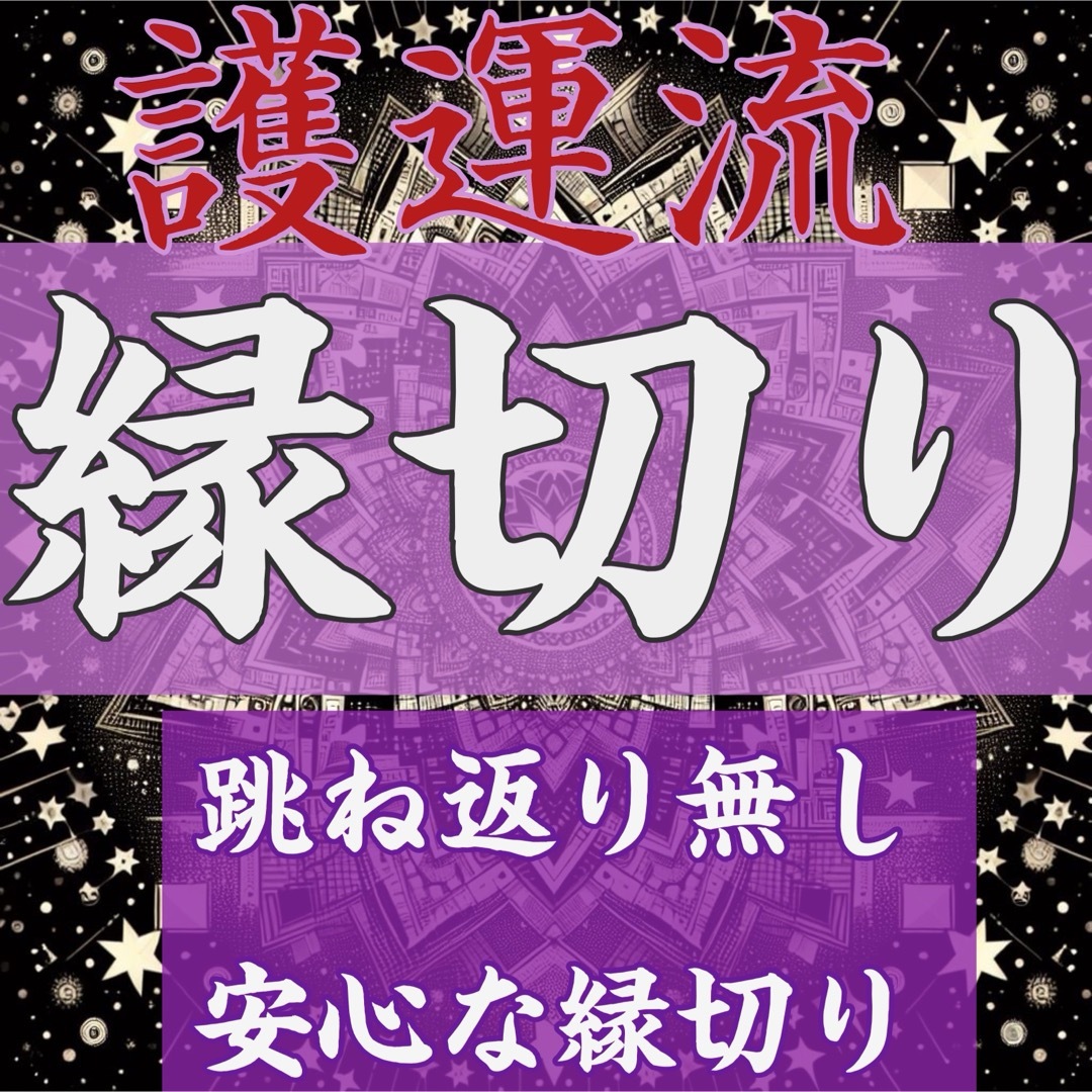 護運流縁切り 御守り ハンドメイドのハンドメイド その他(その他)の商品写真