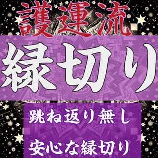 護運流縁切り 御守り(その他)