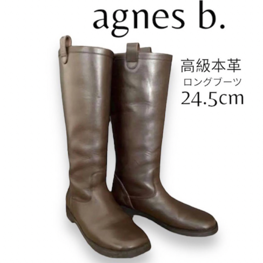 《美品》 agnes b.  アニエスベー  ロングブーツ 本革ブーツ 24.5アニエスベー