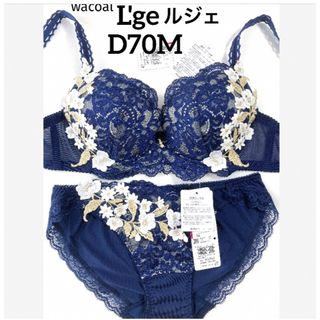 ワコール(Wacoal)の【新品タグ付】ワコールL'ge・憧れの庭園・D70M（定価¥13,200）(ブラ&ショーツセット)