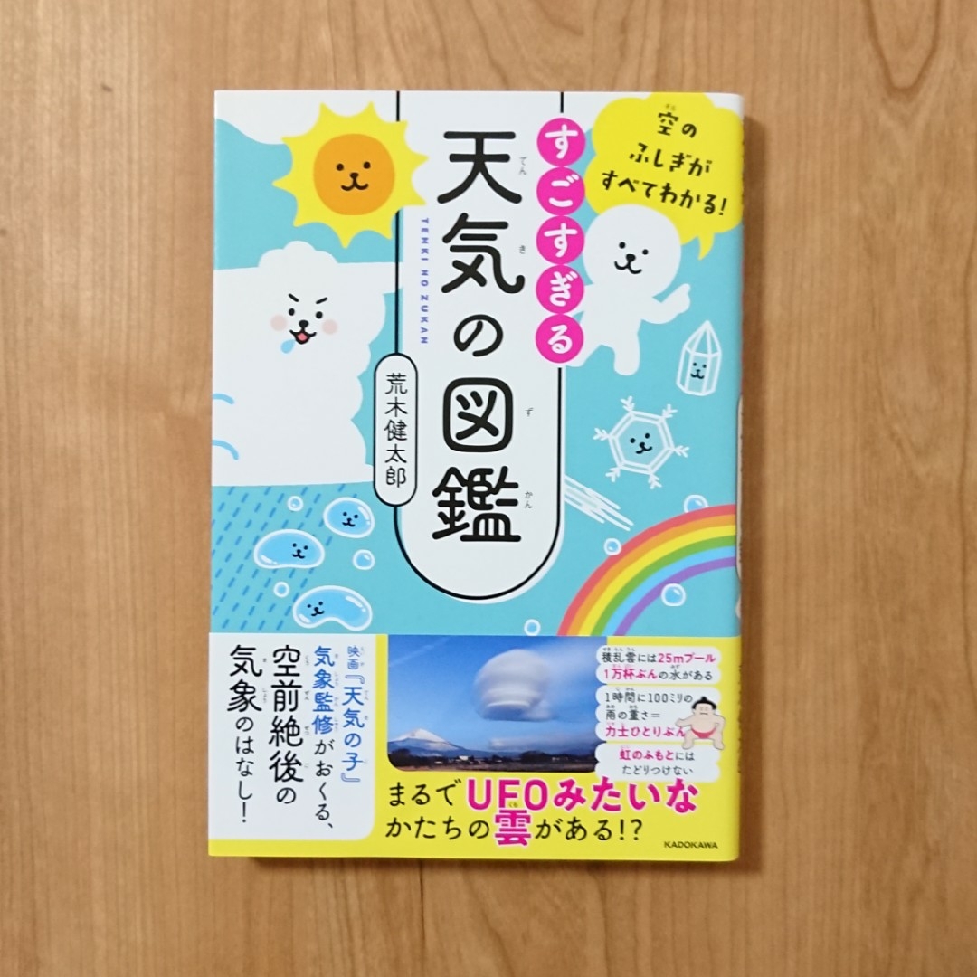 角川書店(カドカワショテン)のすごすぎる天気の図鑑 エンタメ/ホビーの本(科学/技術)の商品写真