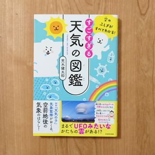 カドカワショテン(角川書店)のすごすぎる天気の図鑑(科学/技術)