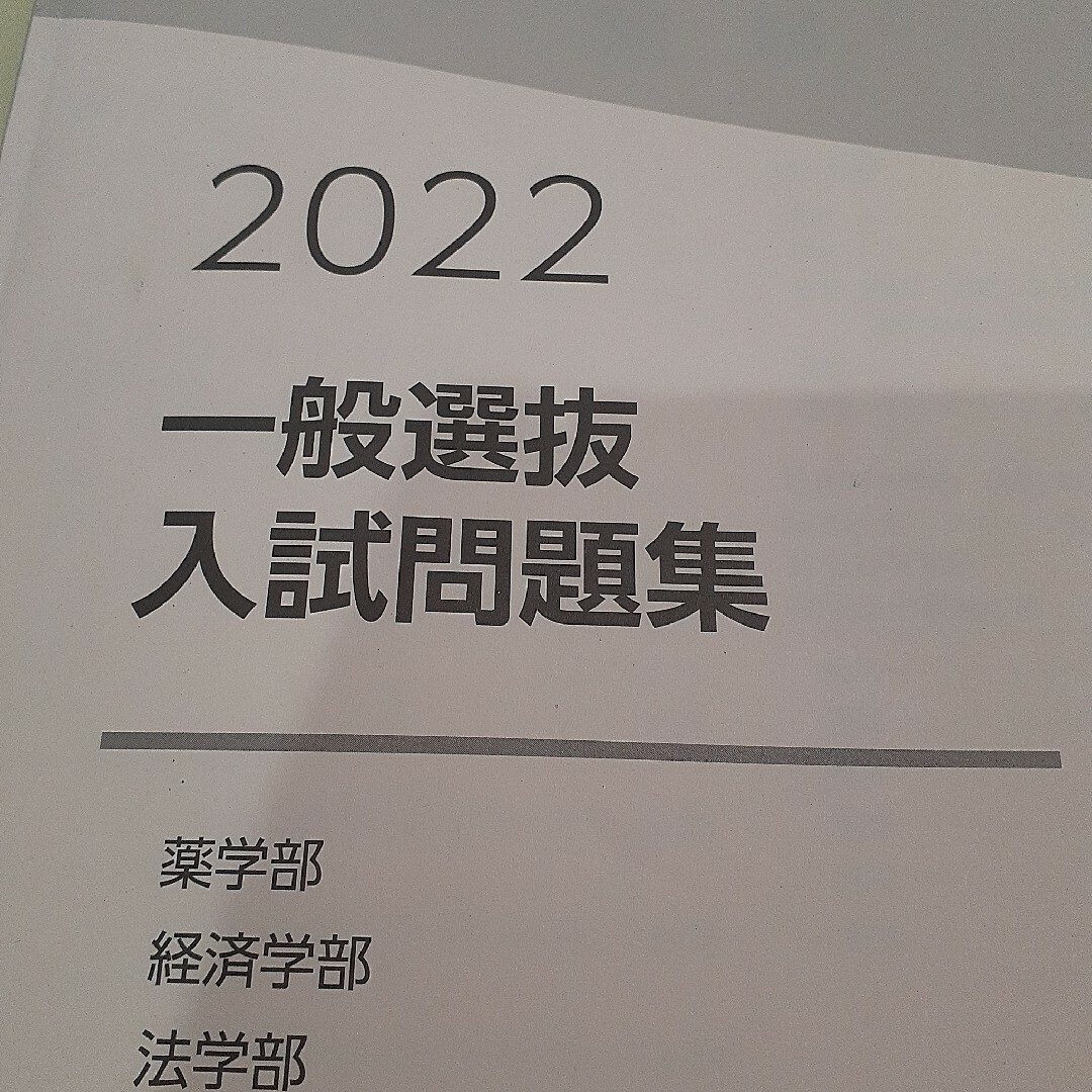 帝京大学一般入試　2022 2021 エンタメ/ホビーの本(語学/参考書)の商品写真