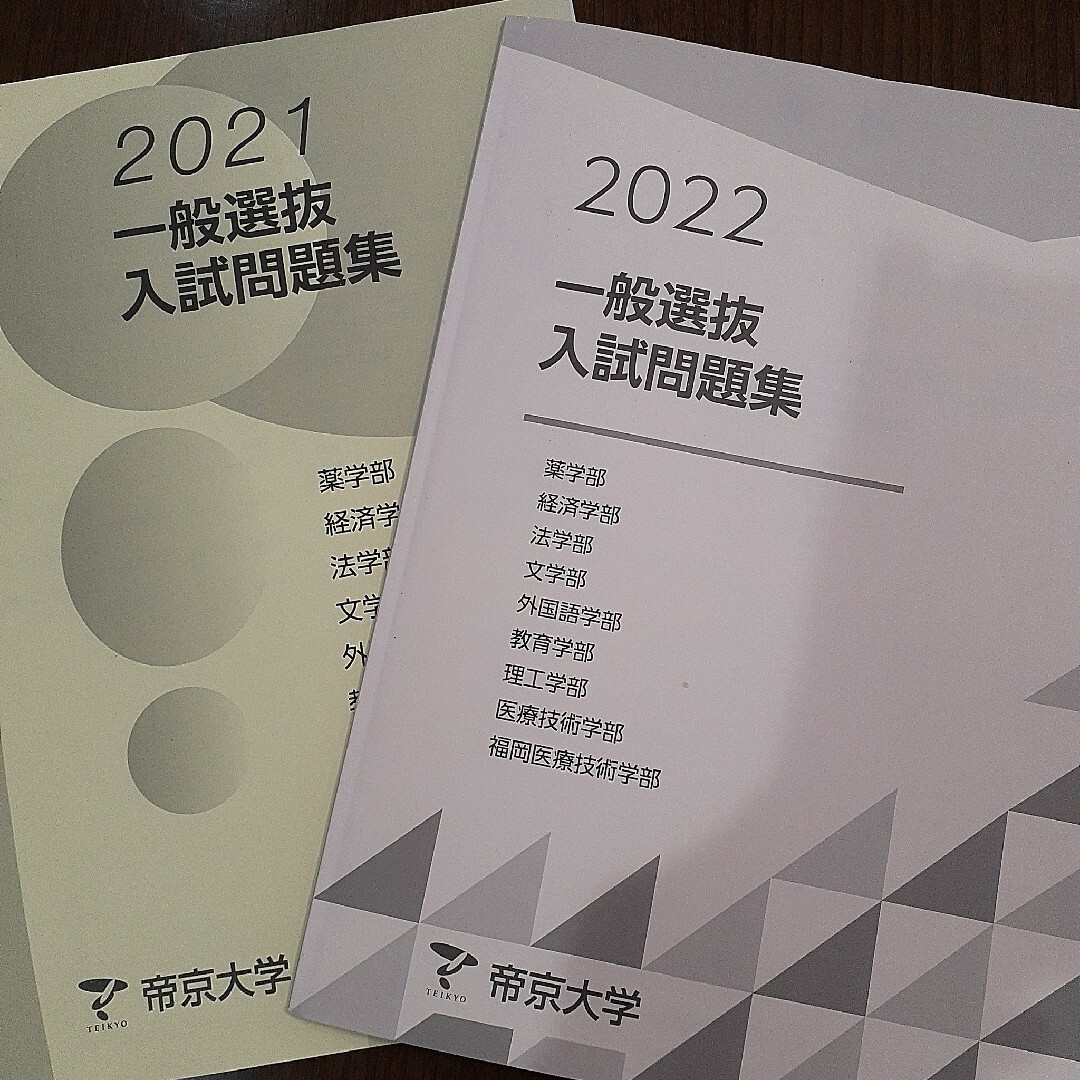 帝京大学一般入試　2022 2021 エンタメ/ホビーの本(語学/参考書)の商品写真