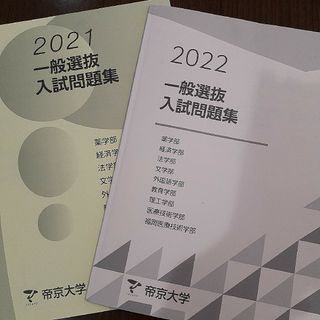 帝京大学一般入試　2022 2021(語学/参考書)
