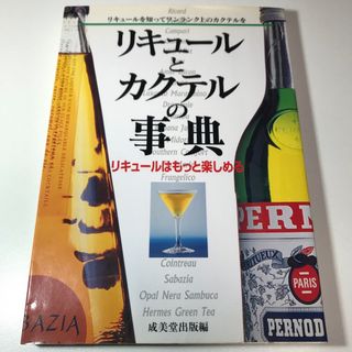 リキュ－ルとカクテルの事典(料理/グルメ)