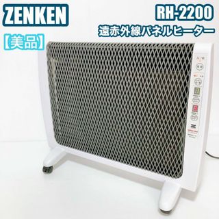 【美品】ZENKEN ゼンケン 遠赤外線暖房器 アーバンホット RH-2200(電気ヒーター)