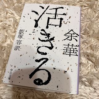 活きる(その他)