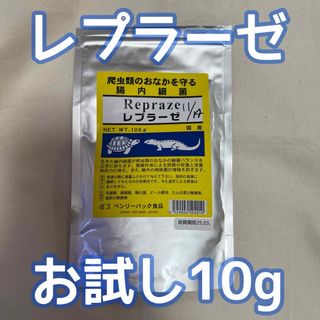 レプラーゼ お試し 10g(爬虫類/両生類用品)