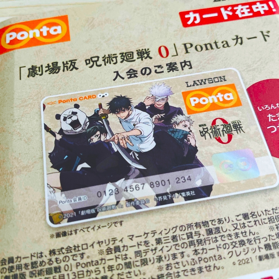 Pontaカード/呪術廻戦 エンタメ/ホビーのおもちゃ/ぬいぐるみ(キャラクターグッズ)の商品写真