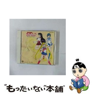 【中古】 美少女戦士セーラームーン～愛はどこにあるの？～/ＣＤ/COCC-10059(キッズ/ファミリー)