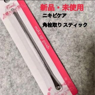 【新品・未使用】ニキビケア 角栓取り スティック(その他)