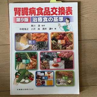 腎臓病食品交換表(健康/医学)