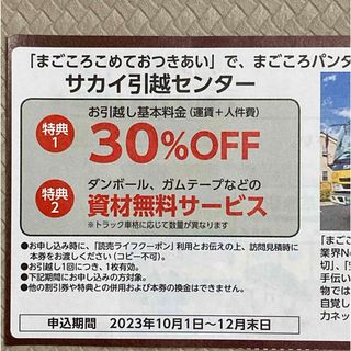 サカイ引越センター　30％オフ　割引クーポン券(その他)