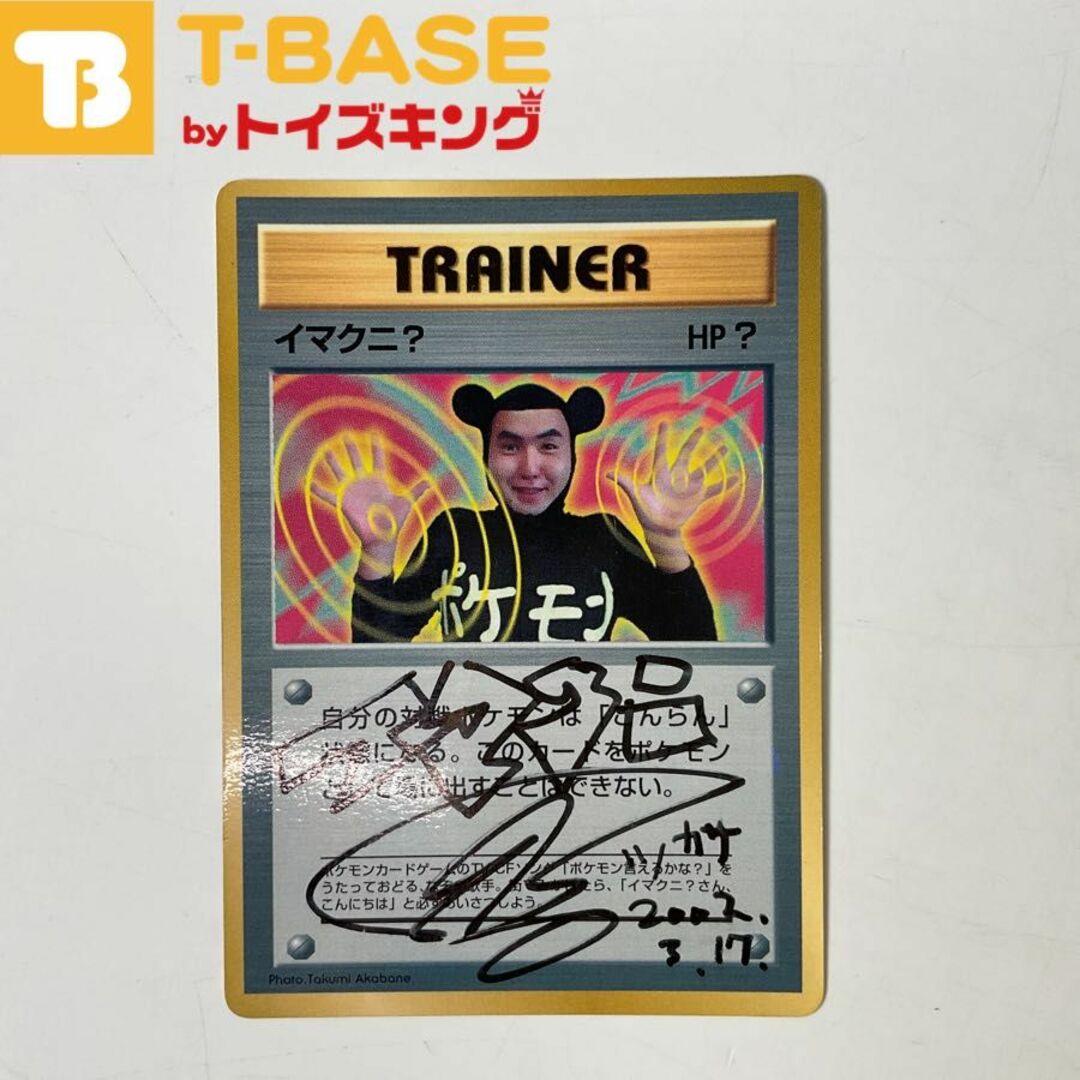 ポケモンカード/旧ポケカ・旧裏 TRANER/トレーナー イマクニ?の ポケモンカード/旧ポケカ・旧裏 TRANER/トレーナー イマクニ?の