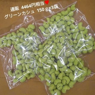 グリーンカシュ 150ｇ ナッツ 豆菓子  菓子 和菓子  スナック  おつまみ(菓子/デザート)