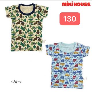 新品　ミキハウス　半袖肌着　2枚セット　男の子　130(Tシャツ/カットソー)