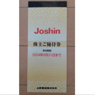 上新電機 Joshin 株主優待 5000円分(ショッピング)