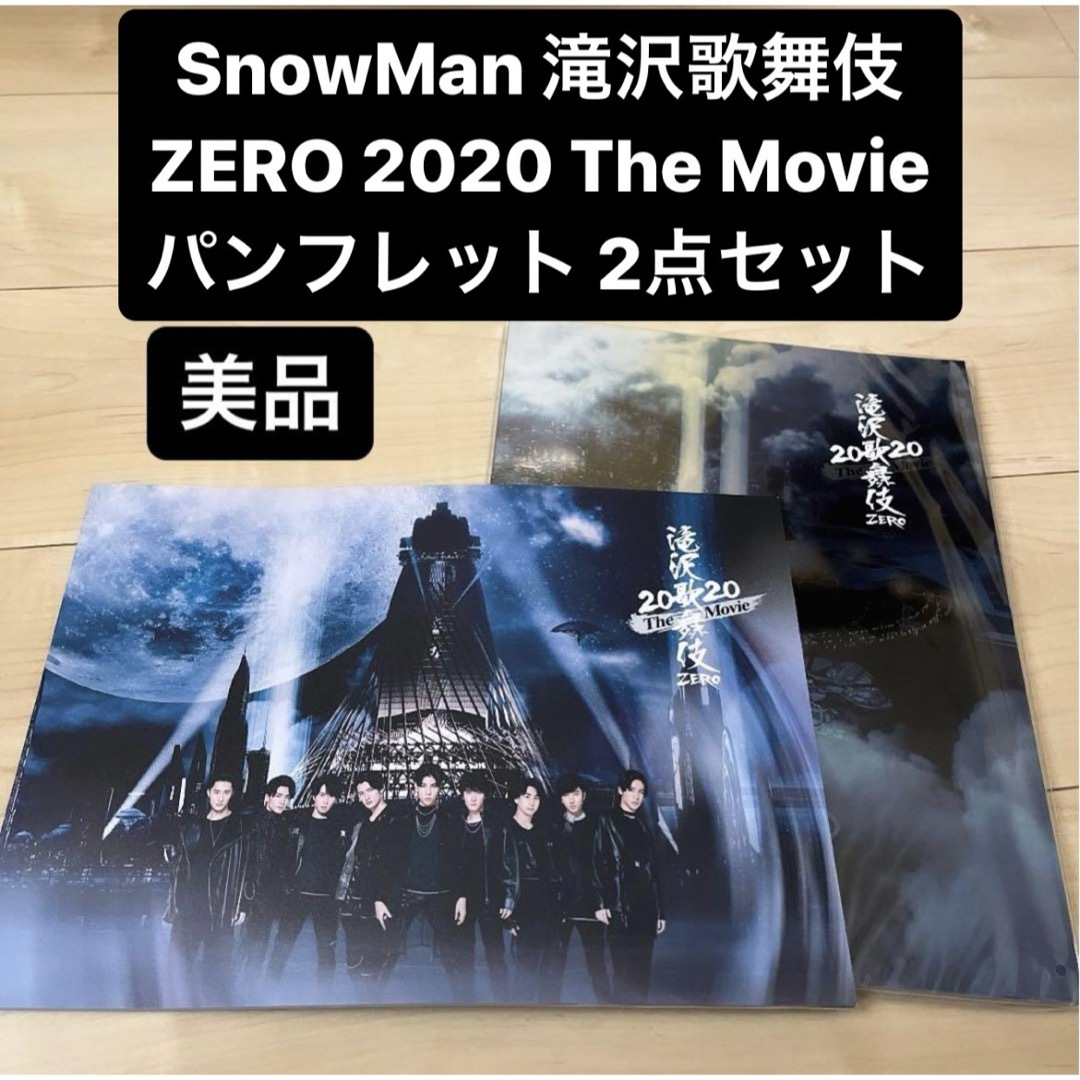 Snow Man(スノーマン)の滝沢歌舞伎 ZERO 2020 The Movie SnowMan パンフレット エンタメ/ホビーのタレントグッズ(アイドルグッズ)の商品写真