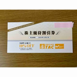 TAC受講料10%割引券(その他)