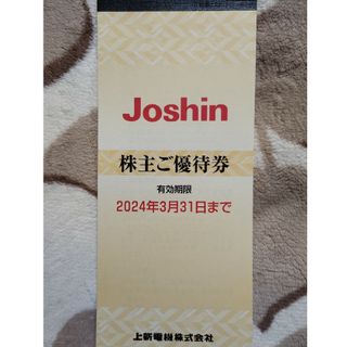 上新電機 Joshin ジョーシン 株主優待券5000円分(ショッピング)