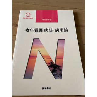 老年看護　病態・疾患論(その他)