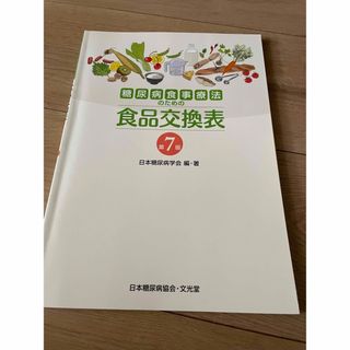 糖尿病食事療法のための食品交換表(健康/医学)