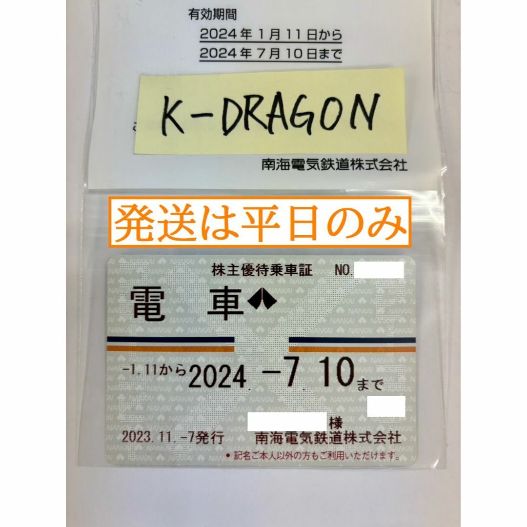 優待券/割引券南海1女 電車のみ 株主優待乗車証 半年定期 2024.7.10 予約不可 電鉄