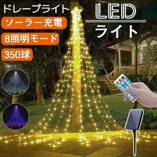 イルミネーション ライト LED ドレープライト クリスマス ソーラー 防水(その他)