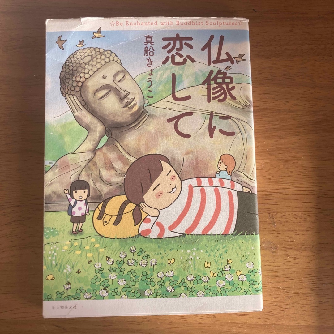 仏像に恋して エンタメ/ホビーの本(文学/小説)の商品写真