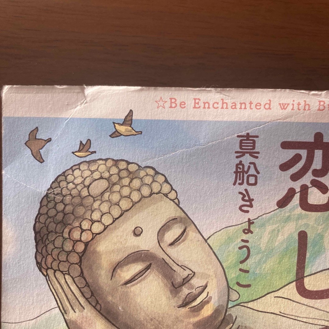 仏像に恋して エンタメ/ホビーの本(文学/小説)の商品写真