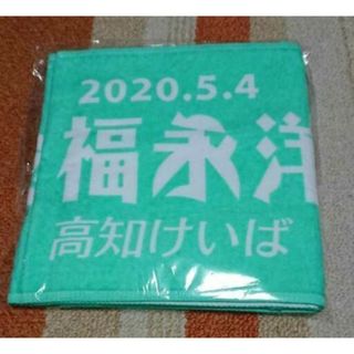 新品未開封■福永洋一記念■高知競馬■非売当選品■2020年5月4日■タオル(趣味/スポーツ)