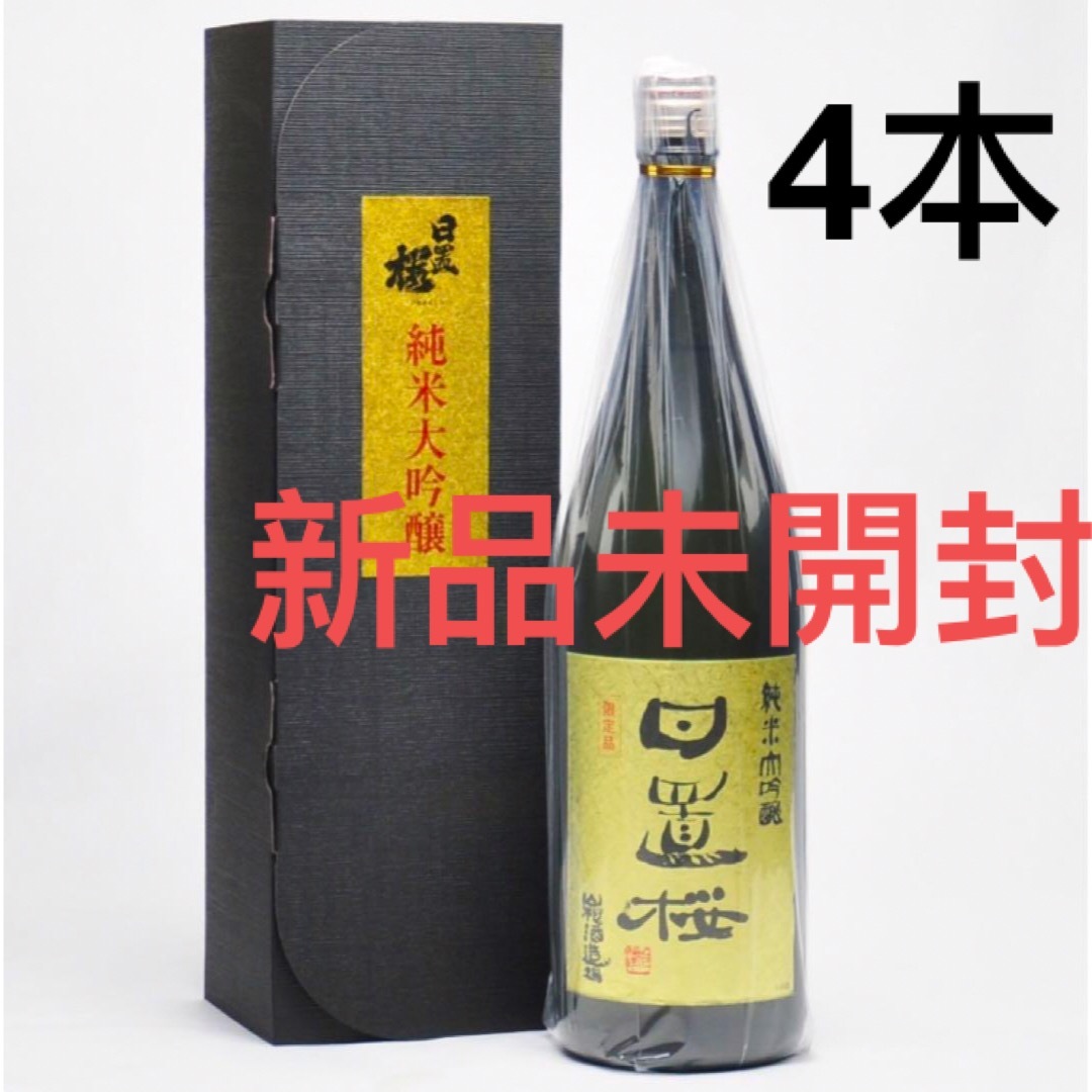 【新品未開封】山根酒造 日置桜 純米大吟醸 1800ml×4本 箱あり 食品/飲料/酒の酒(日本酒)の商品写真