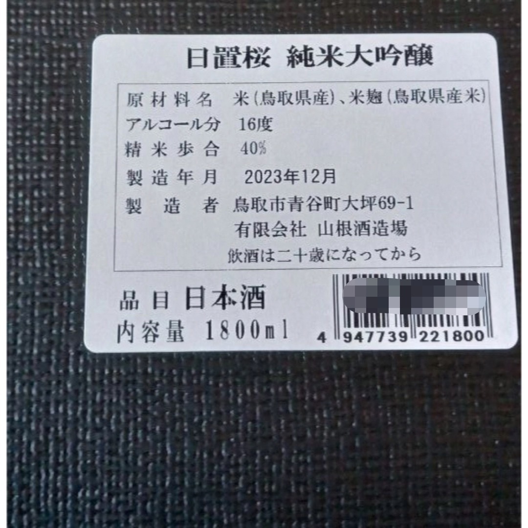 【新品未開封】山根酒造 日置桜 純米大吟醸 1800ml×4本 箱あり 食品/飲料/酒の酒(日本酒)の商品写真