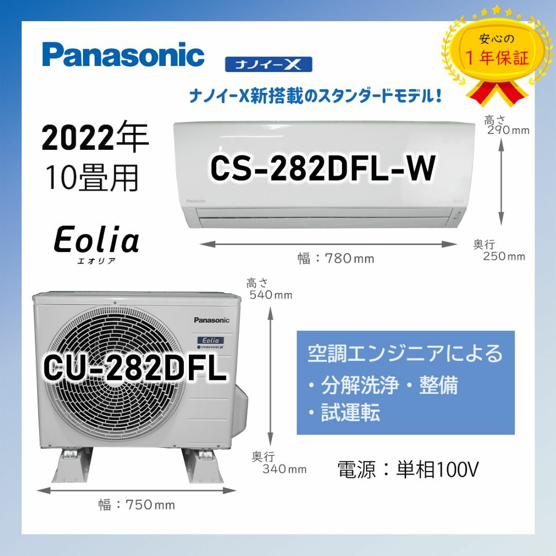 Panasonic(パナソニック)の保証付！パナソニックエアコン☆ナノイーX☆10畳用☆2022☆P93 スマホ/家電/カメラの冷暖房/空調(エアコン)の商品写真