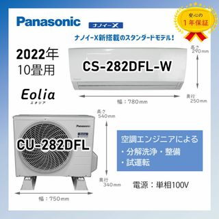 Panasonic - 保証付！パナソニックエアコン☆ナノイーX☆10畳用☆2022☆P93