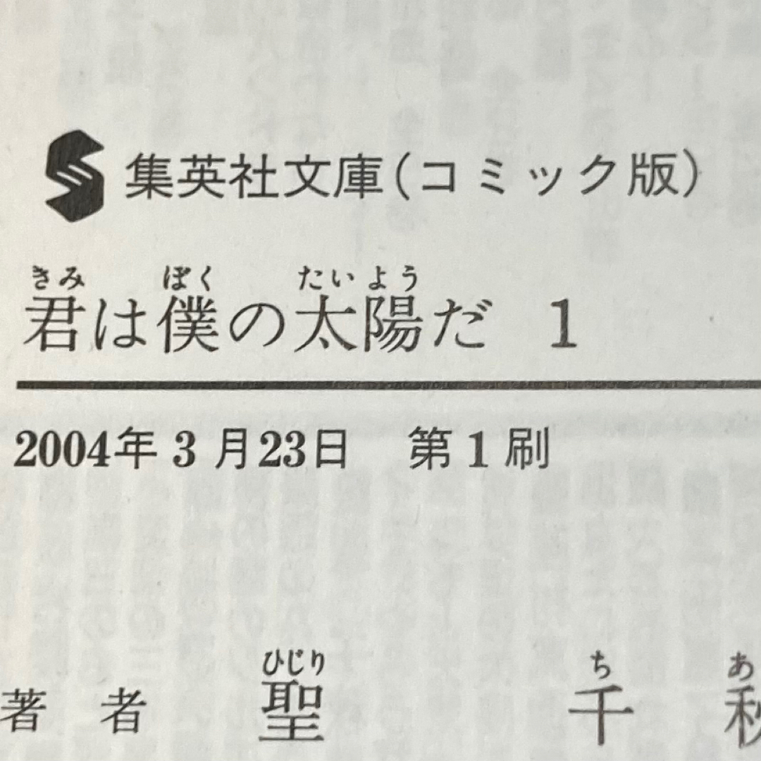 君は僕の太陽だ　3巻　完結セット　初版　聖千秋　集英社文庫 エンタメ/ホビーの漫画(全巻セット)の商品写真