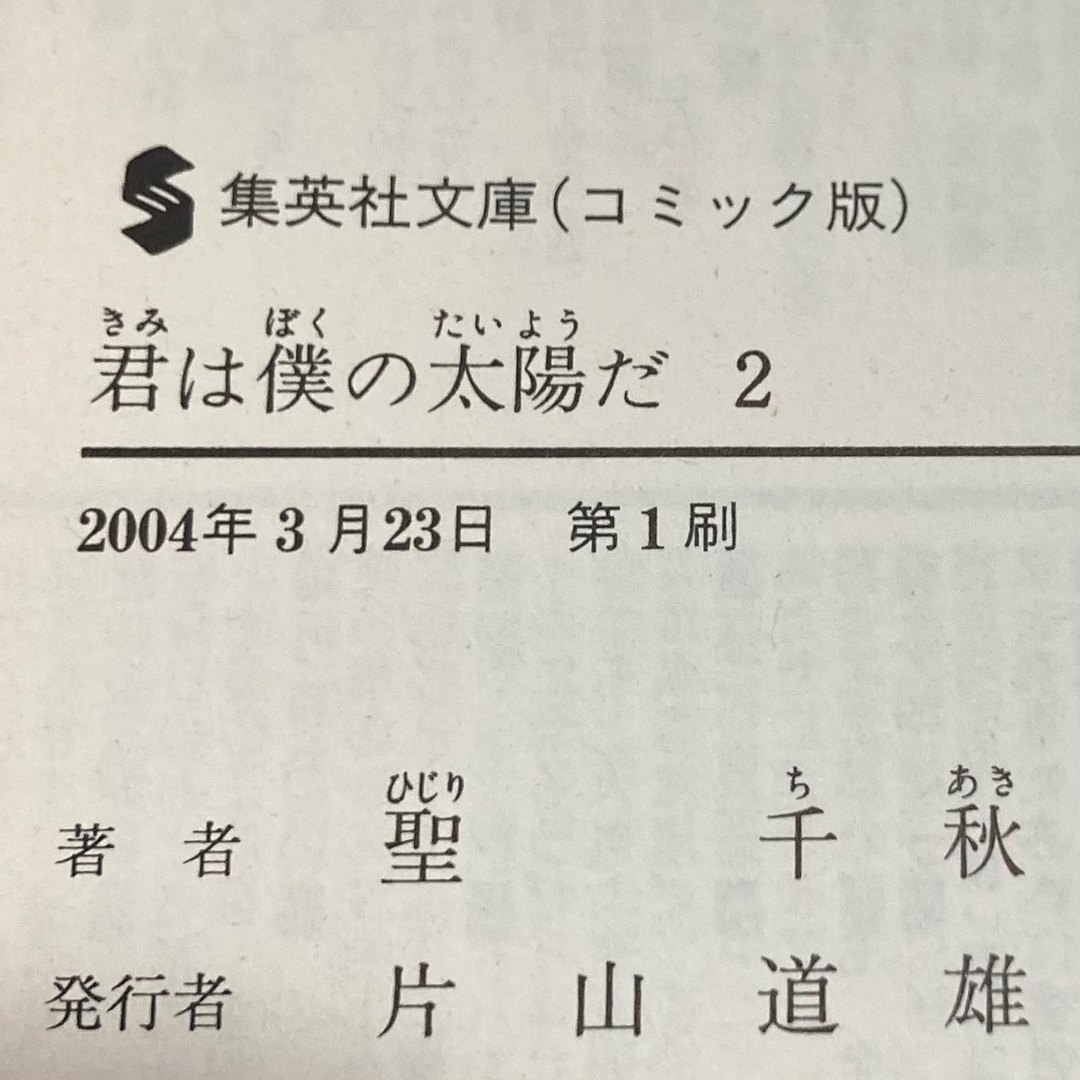 君は僕の太陽だ　3巻　完結セット　初版　聖千秋　集英社文庫 エンタメ/ホビーの漫画(全巻セット)の商品写真