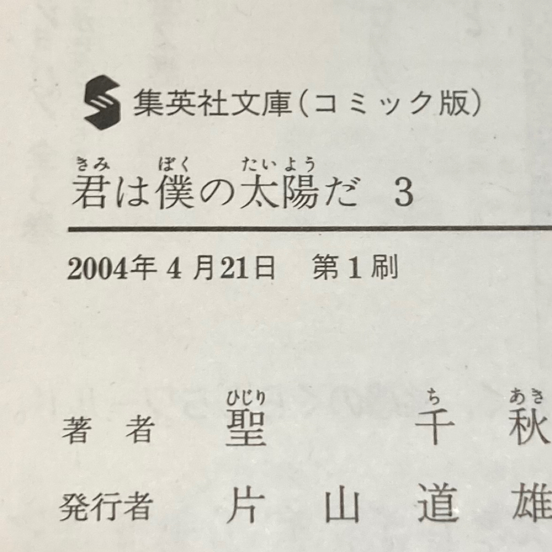 君は僕の太陽だ　3巻　完結セット　初版　聖千秋　集英社文庫 エンタメ/ホビーの漫画(全巻セット)の商品写真