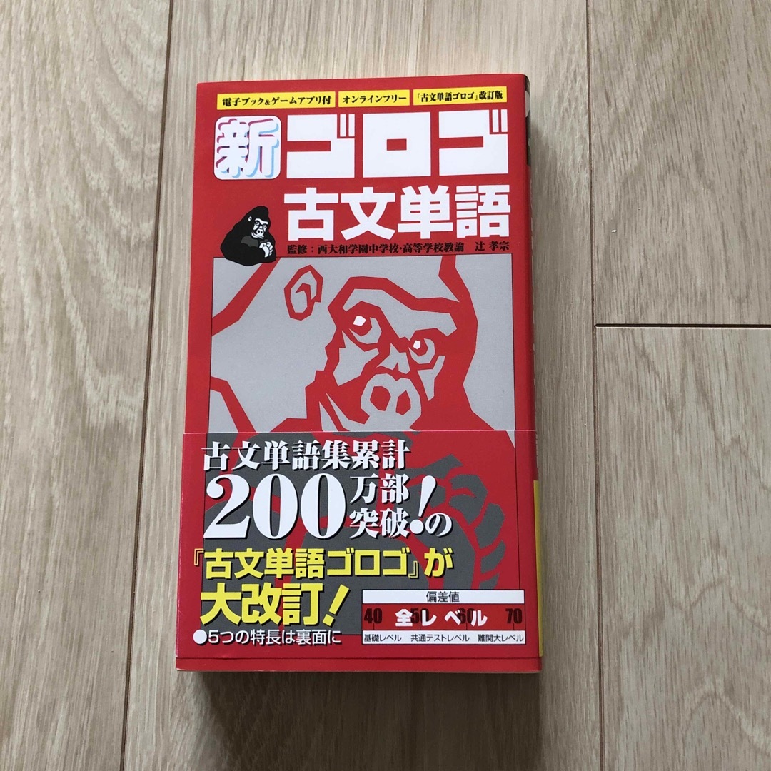 新・ゴロゴ古文単語 エンタメ/ホビーの本(語学/参考書)の商品写真