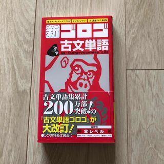 新・ゴロゴ古文単語(語学/参考書)